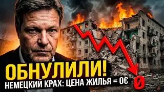 НЕМЕЦКИЙ КРАХ 2026: Как 