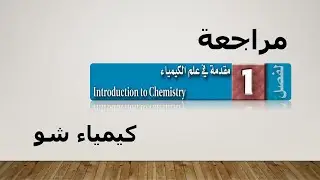 كيمياء ١ | مراجعة الفصل الاول ( مقدمة في علم الكيمياء) | كيمياء شو
