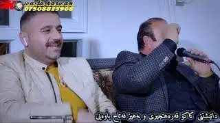 برزان قەرەهنجیری و حسن غەریب خوشترین گۆرانی تایبەت