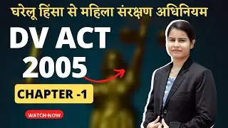 Protection of Women from Domestic Violence Act, 2005 || part 1|| in hindi
