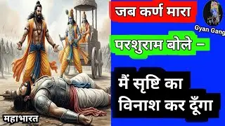 जब कर्ण की मृत्यु पर परशुराम बोले &ndash; मैं सृष्टि का विनाश कर दूँगा |Karna Parshuram Story | Mahabharat