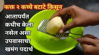2 कच्चे बटाटे वापरुन झटपट उपवासाची खमंग रेसिपी | upvas recipe marathi | Upvasache thalipeeth