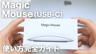 【初心者向け】2025年最新 Apple Magic Mouse(USB-C)使い方完全ガイド｜基本操作から便利な設定までを詳しく解説｜MXK53ZA/A｜