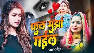 Phool Murjha Gaiel-SAD SONG -Bewafai_Song#दिल का दर्द#Bewafai Gana #SadGhazal#Zakhami Dil