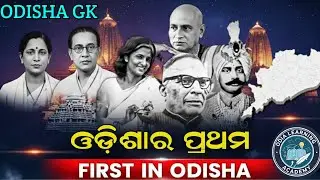 First in Odisha GK | Odisha GK First in Odisha | gk for osssc ri exam