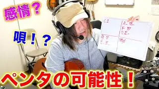 メジャーペンタとマイナーペンタを『唄』と『感情』で弾き分ける！！Ko-ichi流ペンタ術！！【ギターレッスン】