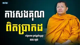 ការសងគុណពិតប្រាកដ, សាន សុជា | san sochea [ sun mach official ]