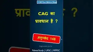 👉 3 GK Facts Before Sleep | UPSC MPPSC | PalwarStudy #gk #gkfact #gkquiz
