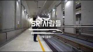 SR 사람들을 소개합니다 Part 3 | 차량기술원