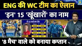 Big News: England ने किया अपनी T20 World Cup टीम का ऐलान| जानिए कौन बना कप्तान| T20 WC| Squad