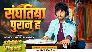 डाट दीही कईसे संघतिया पुरान ह | Dat Dihi Kaise Sanghatiya Puran Ha | Pankaj Matalbi Yadav | #video
