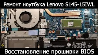 Ремонт ноутбука Lenovo S145-15IWL. Восстановление прошивки BIOS.