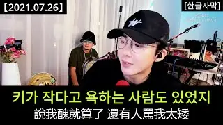 류위닝 라방 [2021.07.26] Part 8：예능감이란 이런 거야! (단, 법적 책임은 지지 않습니다)
