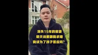 消失15年前妻明天要向我求婚，我该答应吗？明天下午800直播更新，我的最终选择#单亲家长该为了孩子复合吗？#15年的背叛值得原谅吗？#二婚应该签财产协议吗？