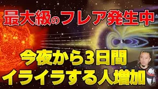 最大規模の磁気嵐発生中