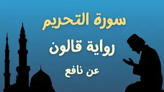 سورة التحريم برواية قالون عن نافع الشيخ محمد أبوبكر