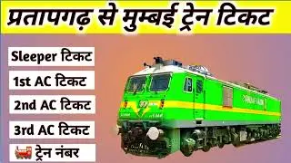 pratapgarh to mumbai train , pratapgarh to mumbai train ticket price , pratapgarh to mumbai by train