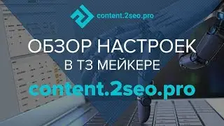 Обзор настроек парсинга конкурентов в ТЗ мейкере content.2seo.pro