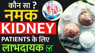 कौन सा नमक Kidney Patients के लिए लाभदायक | Dr. Puru Dhawan