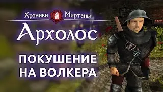 Архолос прохождение | Готика 2 - Средь бела дня (Стрим от 19.12.2025)