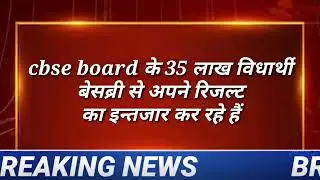 CBSE 10th Result Big Update/cbse 10th result date 2022,cbse result 2022, cbse class 12th result