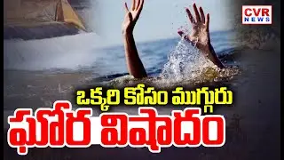 మన్యం జిల్లాలో రబ్బరు డ్యామ్ లో ముగ్గురు గల్లంతు | Tragedy In Manyam District | CVR News