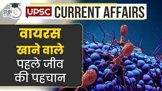 First Organism Found that Eats Virus | Daily Current Affairs | Current Affairs In Hindi | UPSC 2023