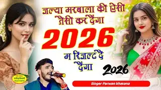 फुल ट्रेडिंग सोंग || जल्या मरबाला की ऐसी तैसी कर दैंगा 2026 म रिजल्ट दै दैंगा // Parwan khatana
