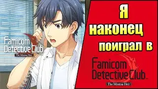 Нинтендо Создает Детективы - Обзор Famicom Detective Club Missing Heir
