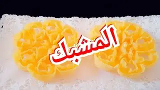 المشبك /المشبك السوداني /  طريقه عمل المشبك /  طريقه عمل المشبك السوداني/اضمن و انجح  وصفه  للمشبك