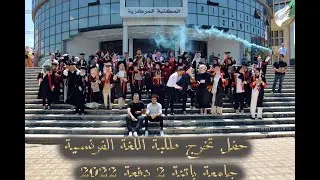حفل تخرج طلبة اللغة الفرنسية جامعة باتنة 2 فيسديس دفعة 2022
