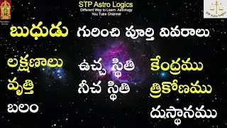 బుధుడు గురించి పూర్తి వివరాలు/ Bhududu Mercury Full details