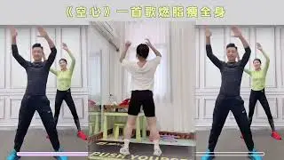 第54集 | 30分钟不重复有氧，全身燃脂，每周跳五次哦！！！#健身 #居家锻炼 #燃脂塑型 #快速燃脂瘦全身 #居家训练