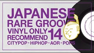 昭和のレアなシティポップ / JAPANESE RARE GROOVE No.12 VINYL ONLY RECOMMEND / CITYPOP HIPHOP AOR POPS
