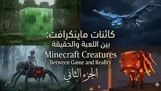 MINECRAFT IN REAL LIFE: 100% TERRIFYING! شاهد وحوش ماينكرافت لو كانت حقيقية.. سيتغير رأيك في اللعبة