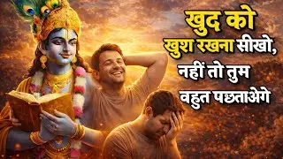 खुद को खुश रखना सीखो, नही तो तुम बहुत पछताओगे | Krishna motivational hindi speech | 
