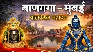 Walkeshwar Temple Mumbai | Banganga Kund | 4000 Saal Purani Ramayan Ki Kahani #youtube #travel