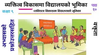 कक्षा ९ पाठ १० व्यक्तित्व विकासमा विद्यालयको भूमिका Bektito bikama Bidyalayko bhumika video by prs
