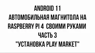 Автомобильная магнитола на raspberry pi 4 (android 11) или CarPC своими руками (Play Market)