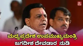 ಮಧ್ಯಪ್ರದೇಶ ಉಪಮುಖ್ಯಮಂತ್ರಿ ಜಗದೀಶ ದೇವಡಾರ ನುಡಿ MPDeputy CM Jagdish Devdas Big Statement Madhya Pradesh