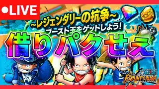【筋急生配信】レンタル縛りチャレバトで新キャラ借りパクせぇ！！借りたら基本返さない借りパクガチ勢、これには思わずニッコリ🩷【バウンティラッシュ】