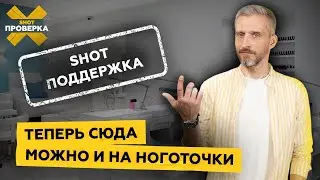 SHOT ПОДДЕРЖКА | УЛУЧШИЛИ САЛОН КРАСОТЫ