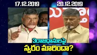 Chandrababu Naidu Changes His Voice On three Capitals Issue | Cm YS Jagan | DistodayNews