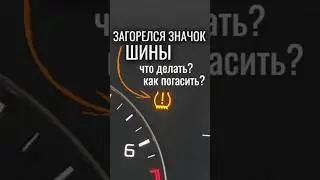Как погасить ошибку НИЗКОГО ДАВЛЕНИЯ В ШИНАХ на панели приборов || tire pressure sensor