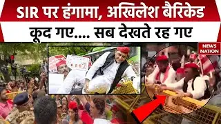 Opposition MPs March To EC: SIR पर विपक्ष का हंगामा, इधर Akhilesh Yadav ने Barricade से लगा दी छलांग