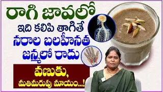 Health Benefits of Ragi Malt | Ragi Malt Benfits | Nerves Weakness Remedies | Latest Health Tips