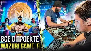 ДЕРИСЬ и ЗАРАБАТЫВАЙ / Все о Game-Fi проекте MAZURI