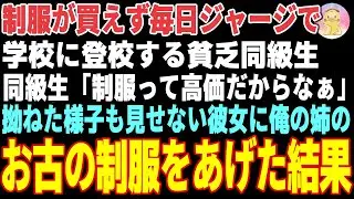 【感動する話】制服が買えず毎日ジャージで学校に登校する貧乏同級生→俺の姉のお古の制服をあげた結果【朗読・スカッと】