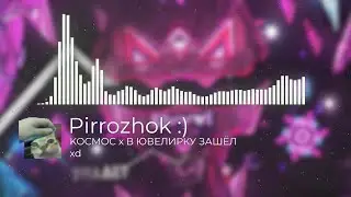 KOCMOC x В ЮВЕЛИРКУ ЗАШЁЛ | Geometry dash remix