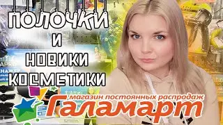 ГАЛАМАРТ НОВИНКИ! ОБЗОР ПОЛОЧЕК ГАЛАМАРТ! БЮДЖЕТНАЯ КОСМЕТИКА ИЗ МАГАЗИНА ГАЛАМАРТ.